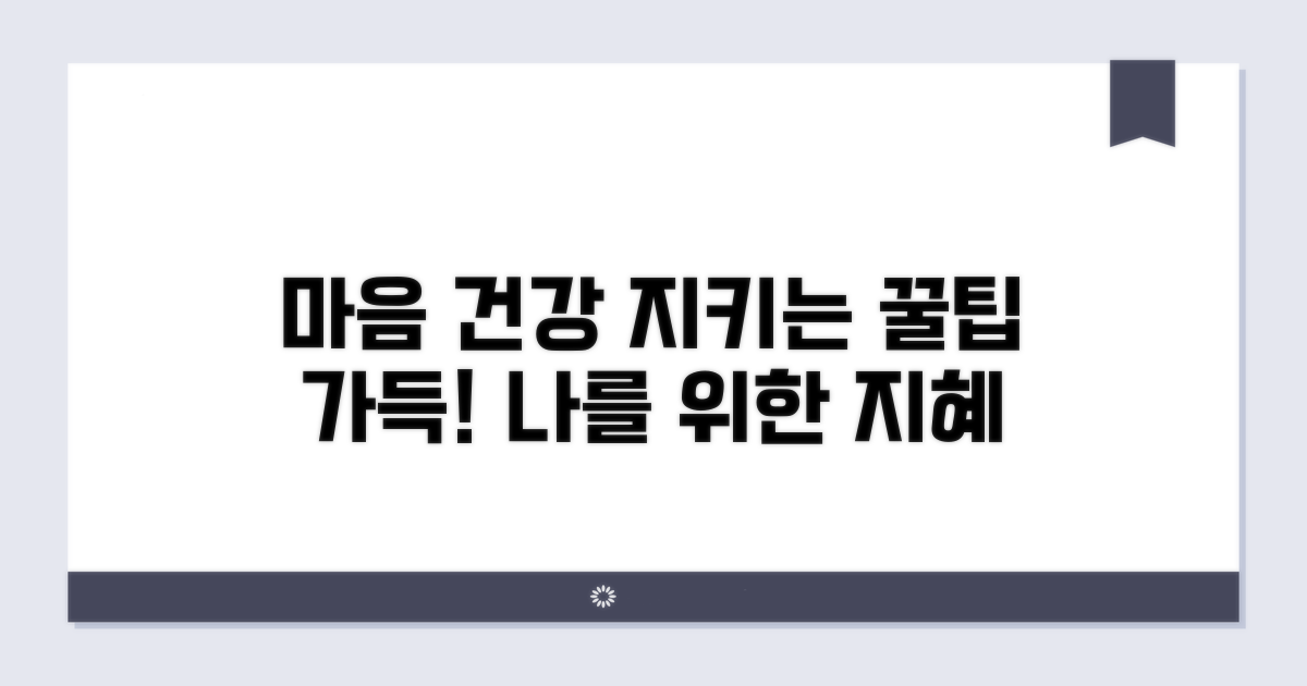 마음 건강 챙기는 지혜