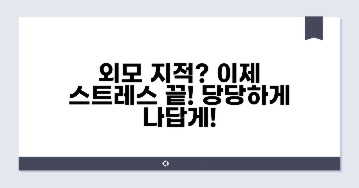 외모 지적 스트레스 해소법