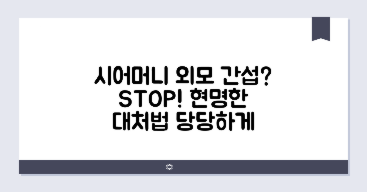 시어머니 외모 간섭 대처 방안