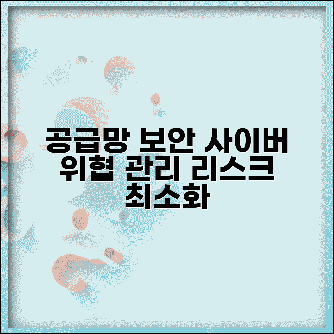 공급망 보안 관리 | 공급망 사이버 보안과 위험 관리 전략