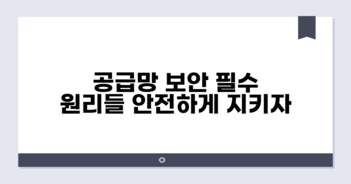 공급망 보안 관리 기본 원리