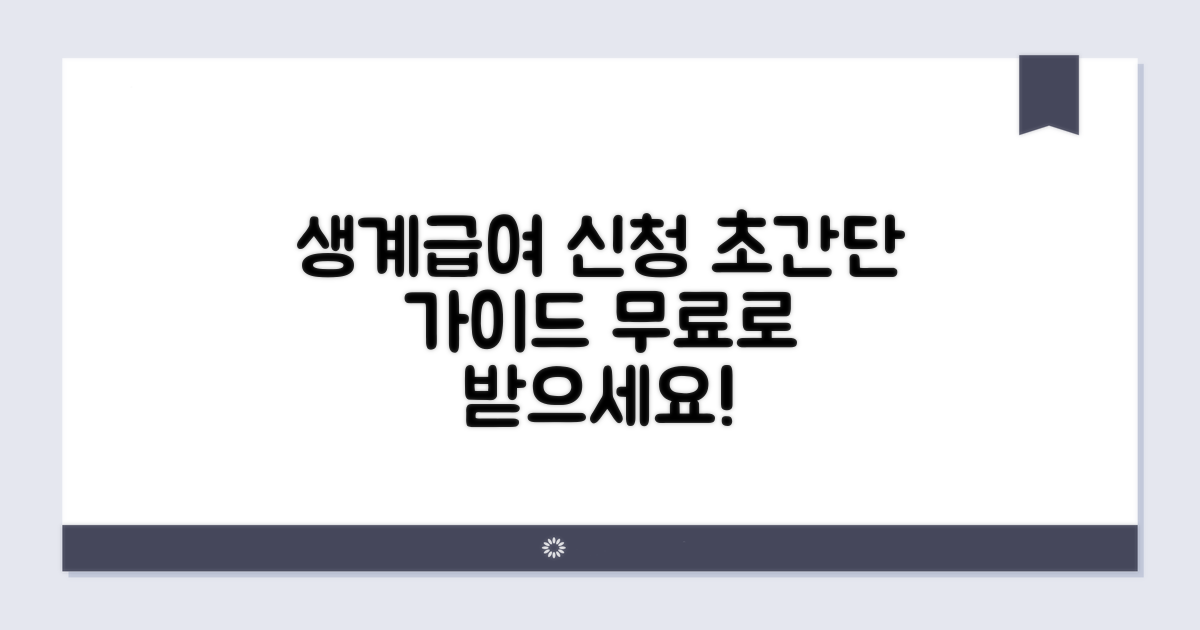 생계급여 신청 방법 상세 안내