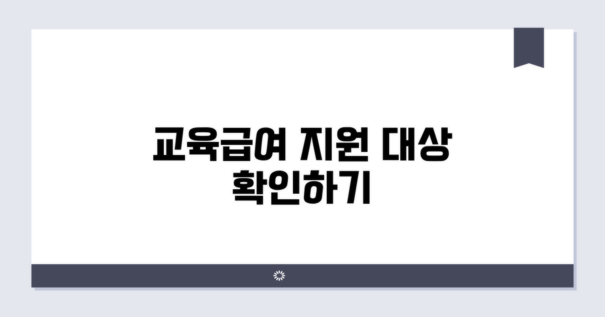 교육급여 지원 대상과 신청