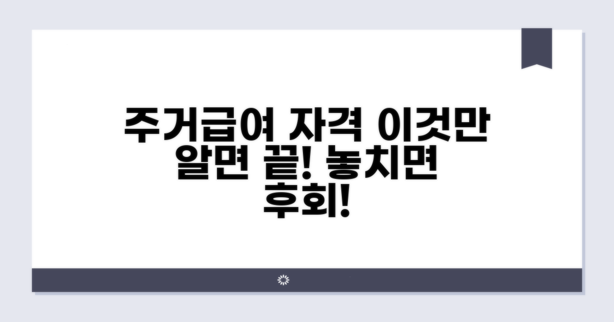 주거급여 수급 자격 확인