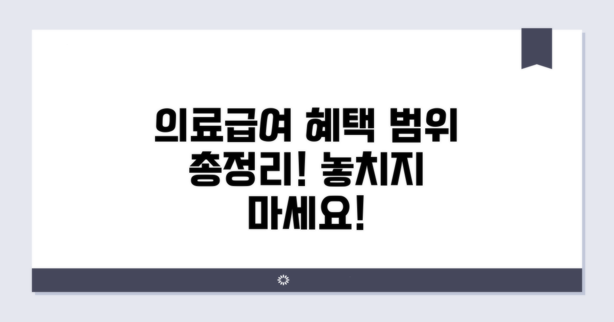 의료급여 혜택 범위 총정리