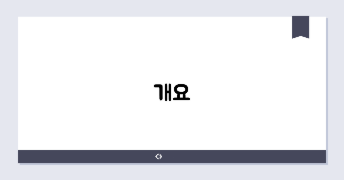 개요