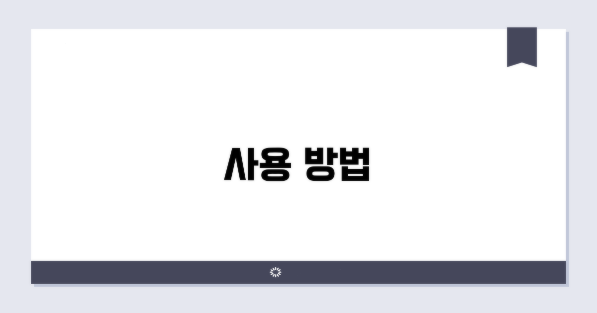 사용 방법