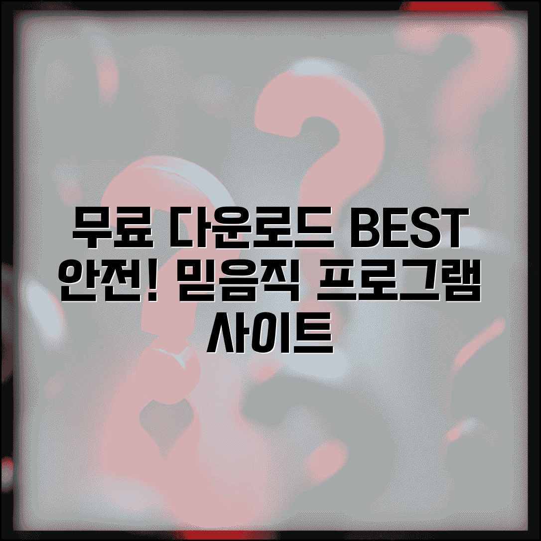 무료 다운로드 사이트 추천 | 안전한 프로그램 다운로드 | 신뢰할 수 있는 다운로드 사이트