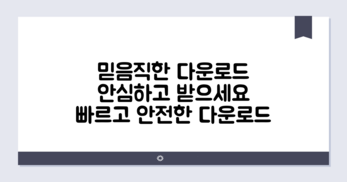 신뢰도 높은 다운로드 서비스