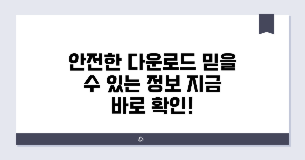 믿을 수 있는 다운로드 정보