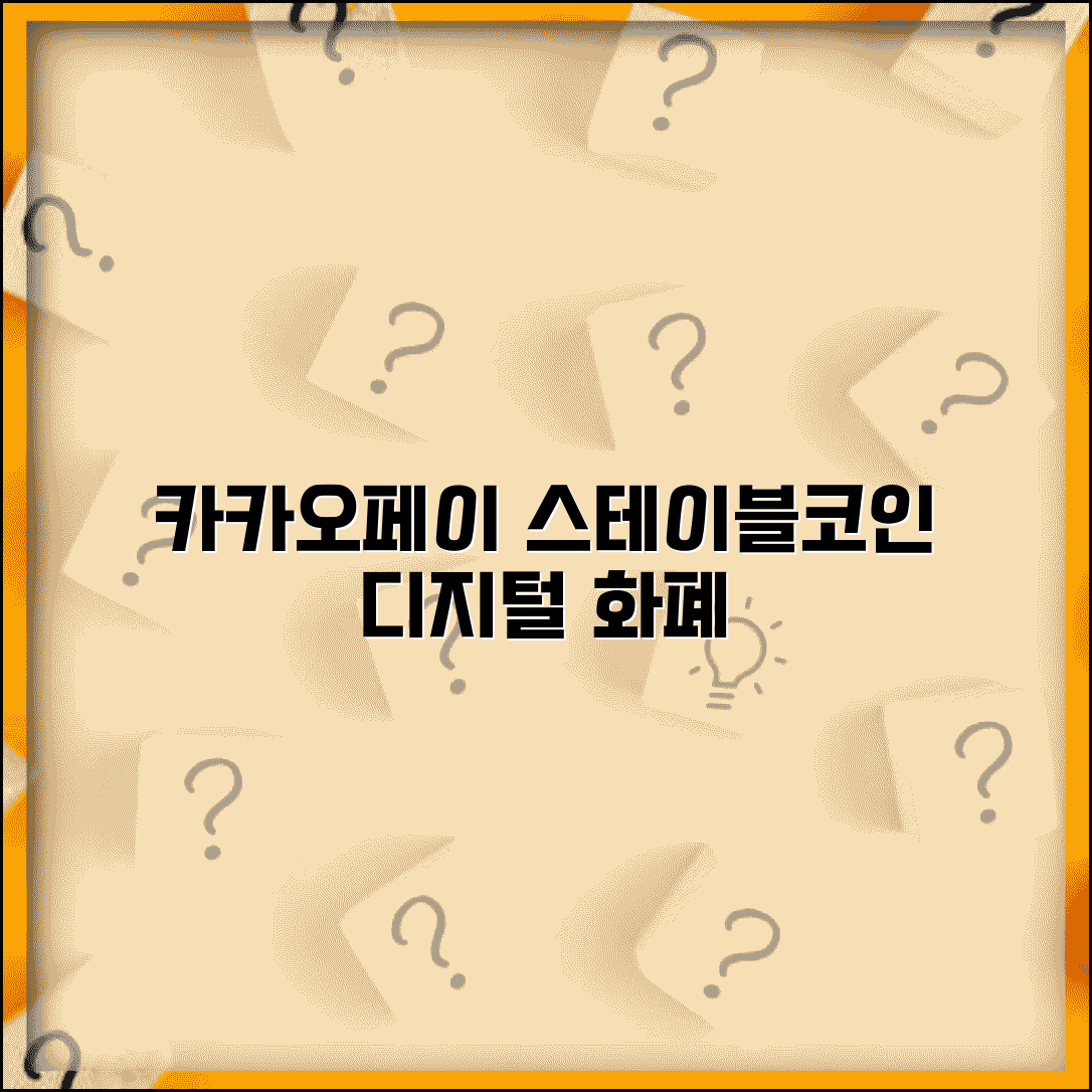 카카오 스테이블코인 사업 | 카카오페이 디지털화폐 진출