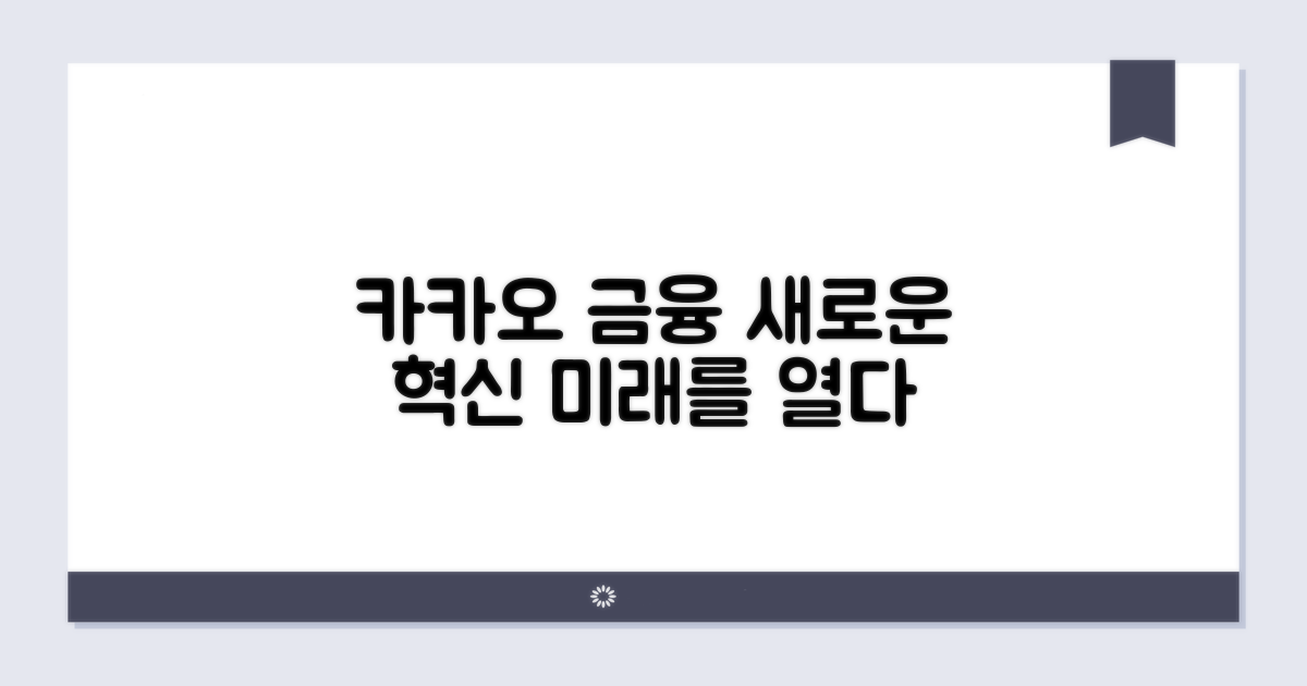 카카오 금융 혁신 방향