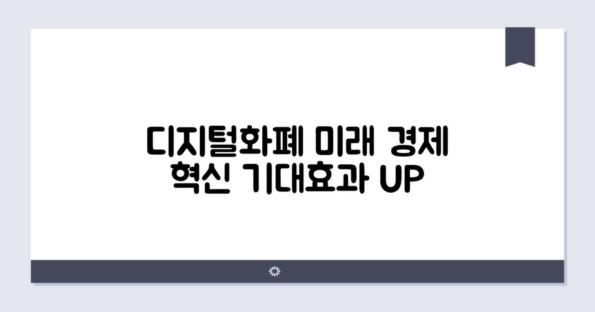 디지털화폐 도입 기대효과