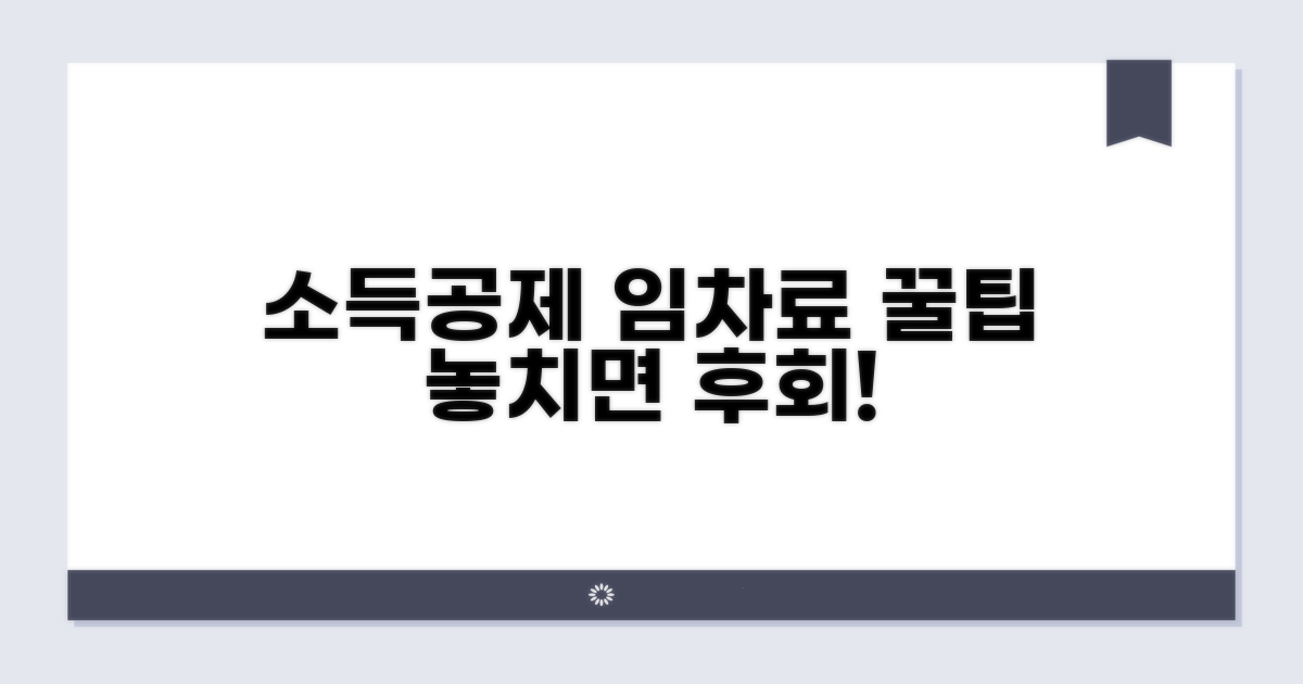 소득공제 임차료 활용법