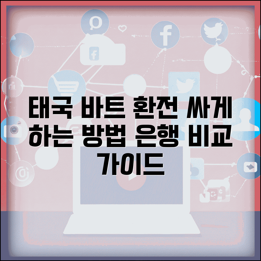 태국바트환전 싸게하는 방법 은행 | 태국 여행 바트 환전 비교 가이드