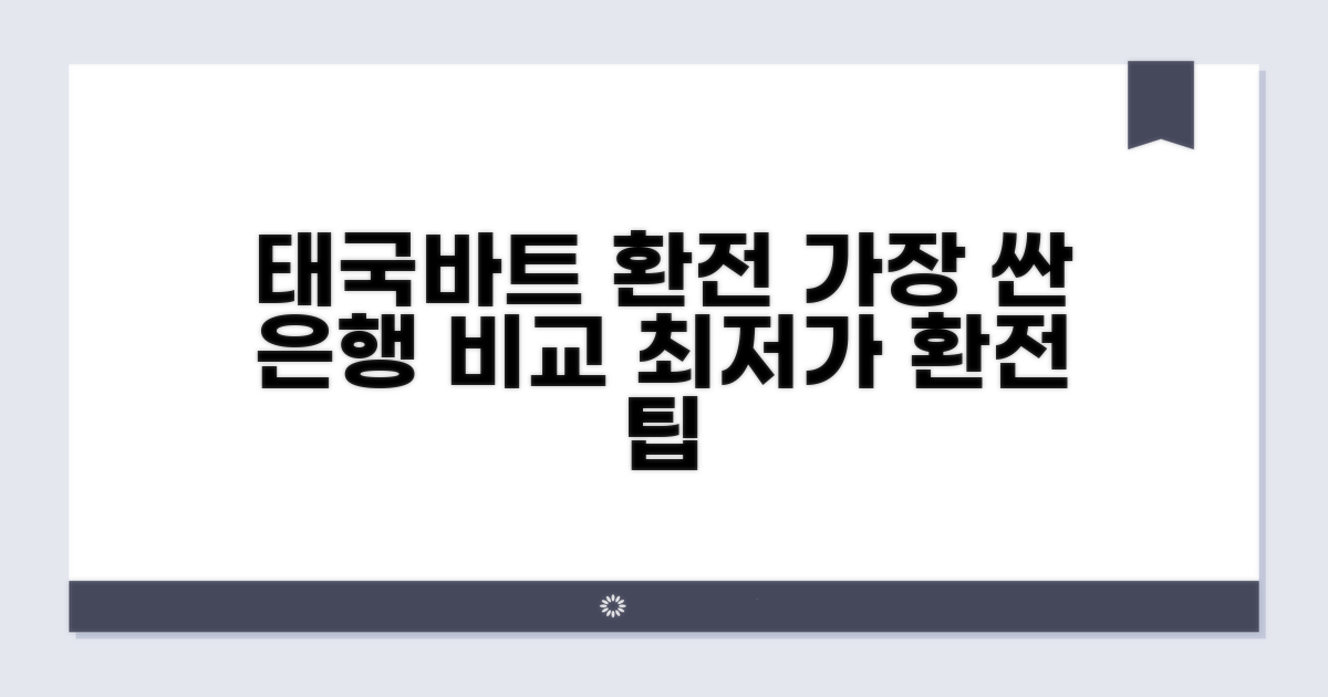 태국바트환전 저렴한 은행 비교