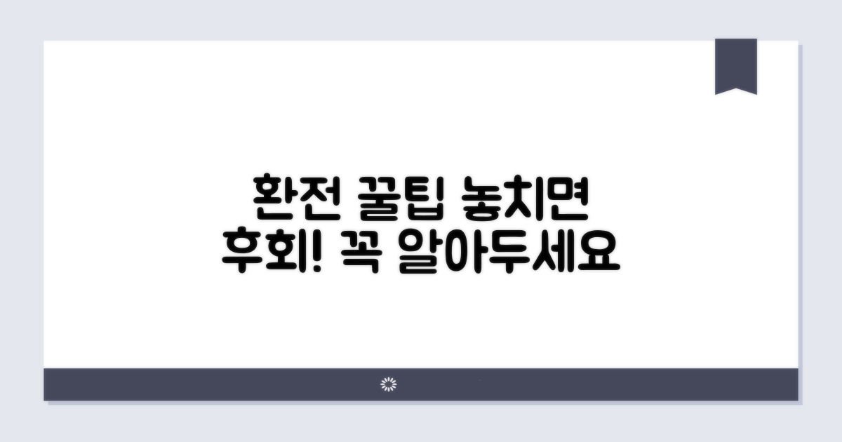환전 시 주의사항 점검