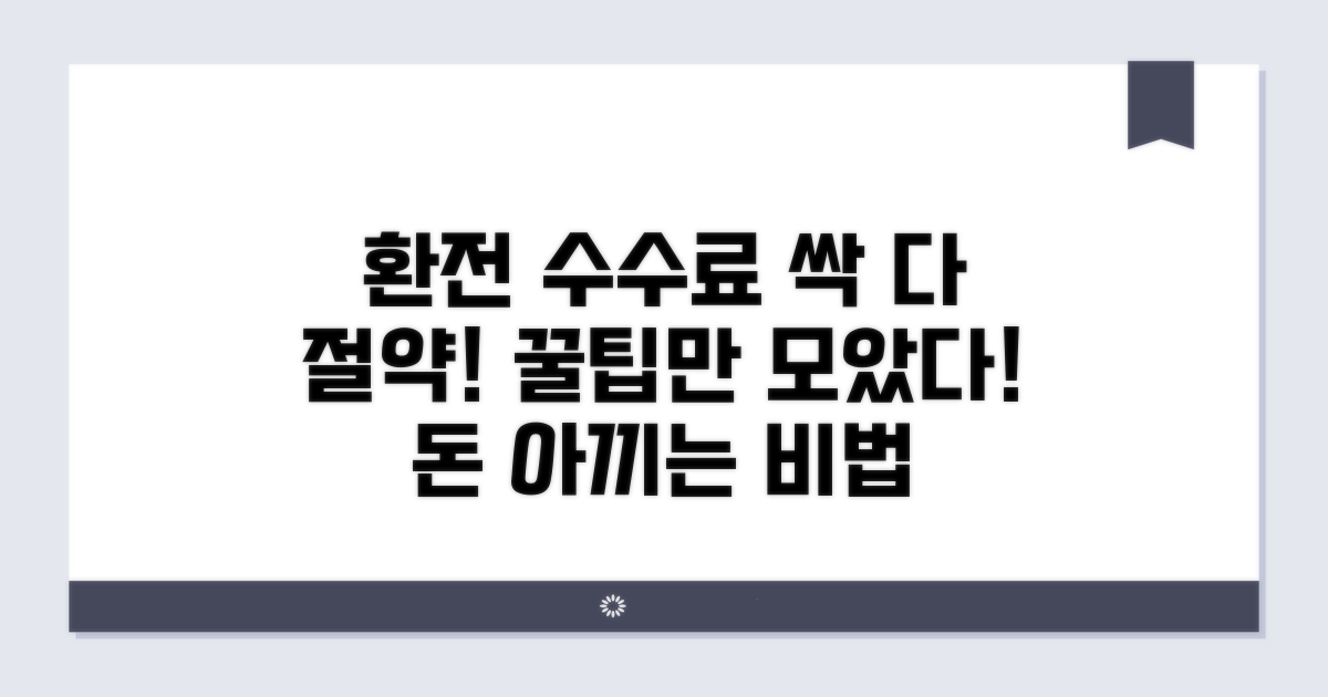 환전 수수료 절약 꿀팁