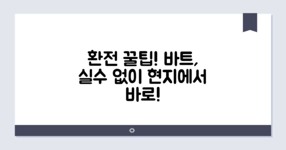 바트 환전 실전 가이드
