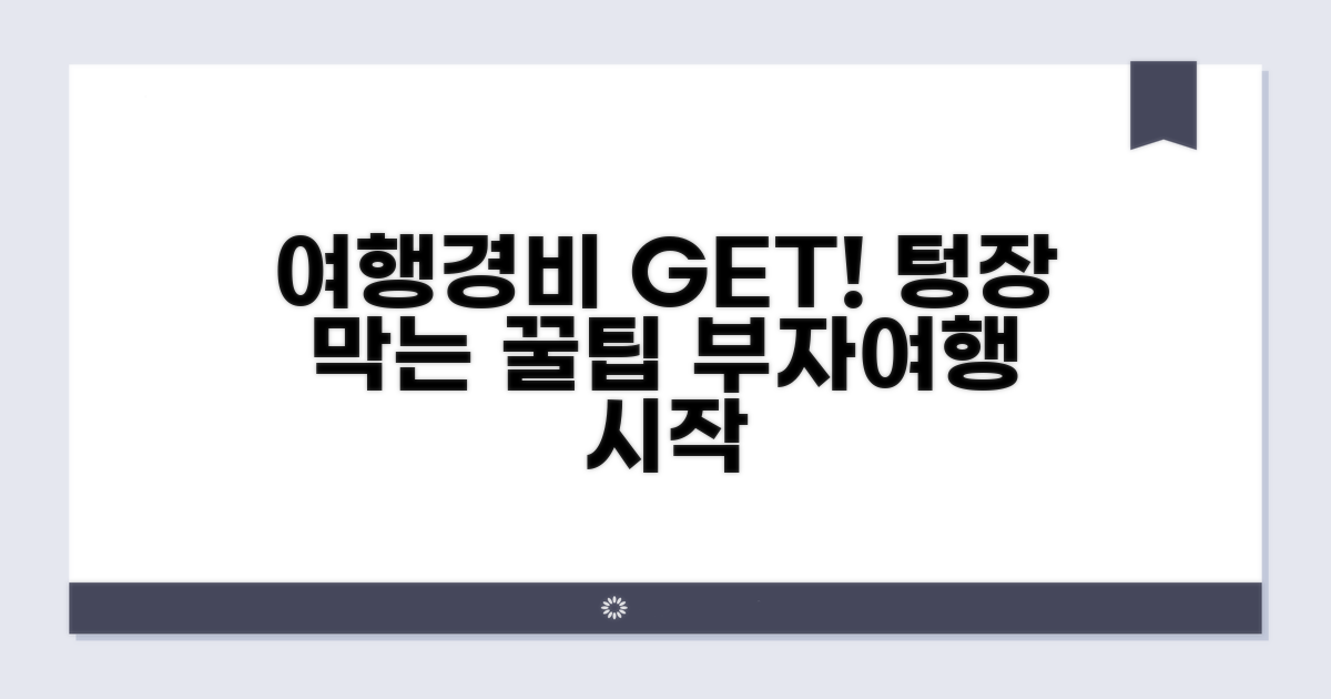 여행경비 효율적 관리