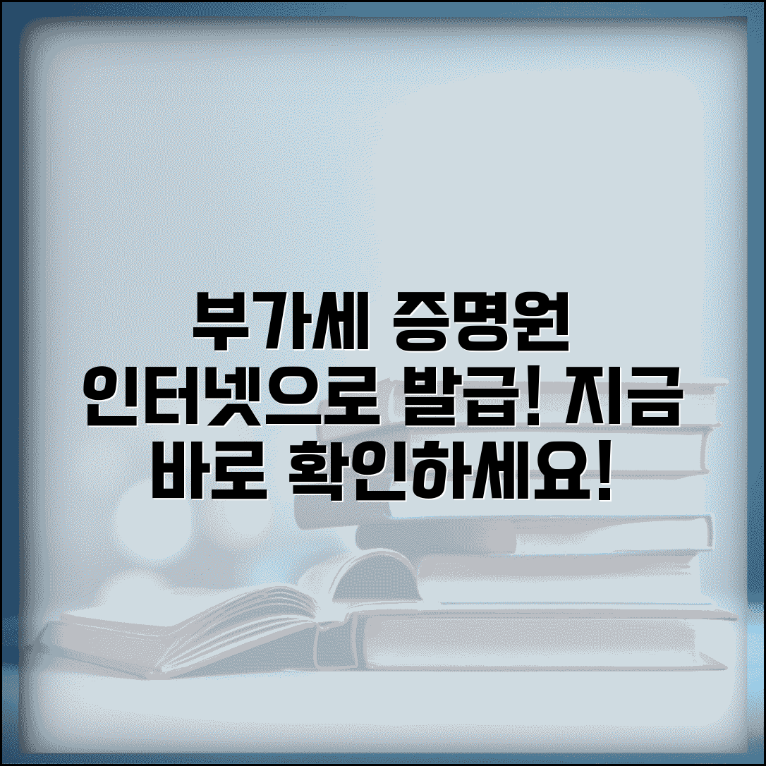 부가세 과세표준증명원 인터넷발급 | 부가세 증명원 온라인 발급