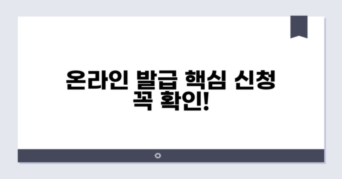 온라인 발급 신청 및 주의사항