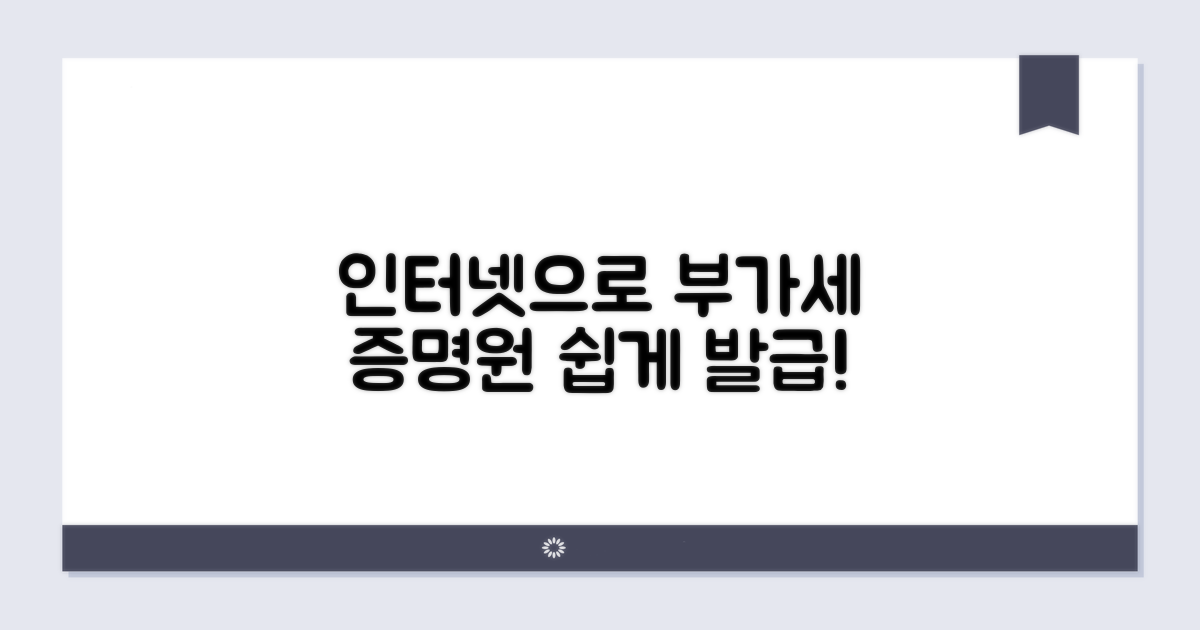 부가세 과세표준증명원 인터넷발급 절차