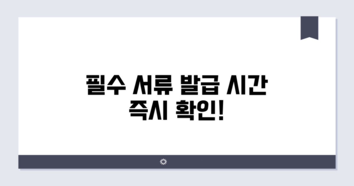 필요 서류와 발급 시간 확인
