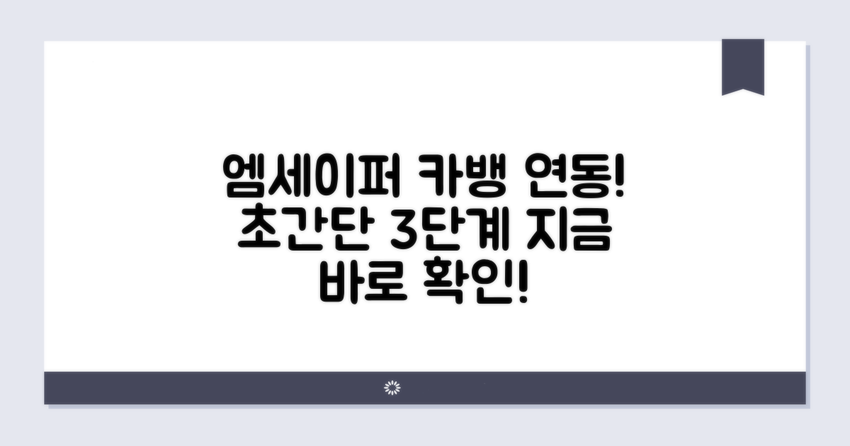 엠세이퍼 카카오뱅크 연동 절차