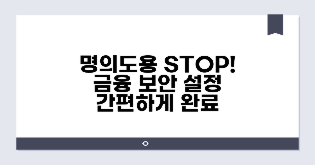 금융 명의도용 방지 설정 방법