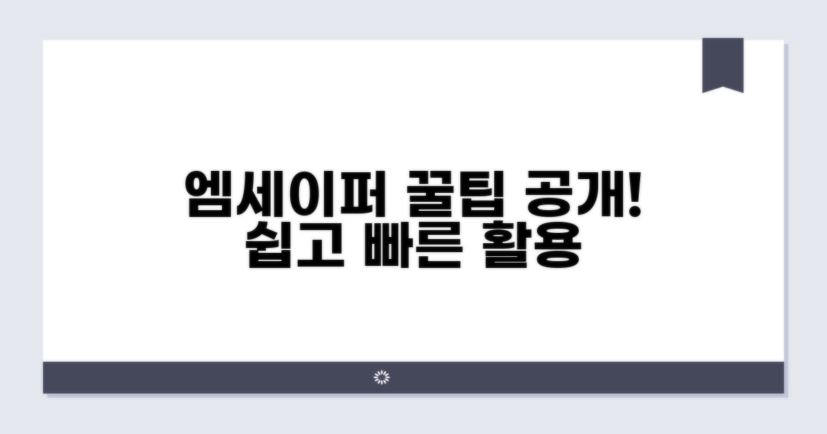엠세이퍼 서비스 활용 노하우