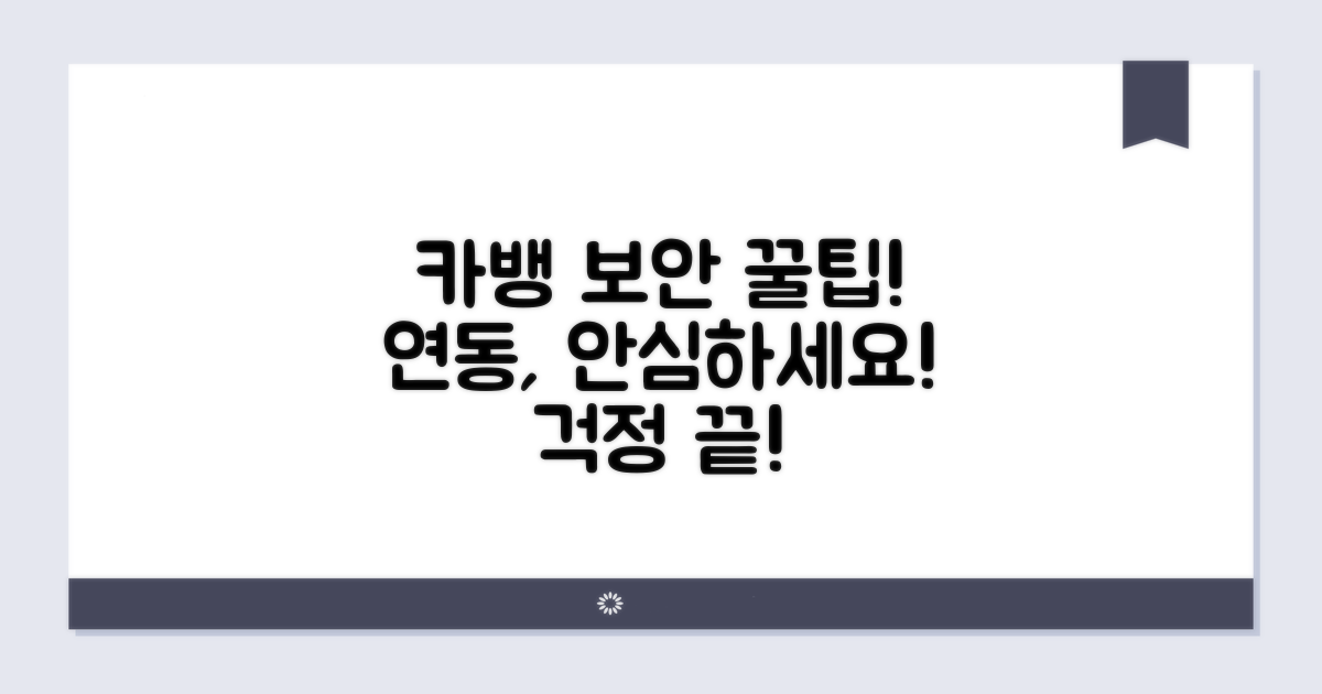 카카오뱅크 연동 보안 강화 팁