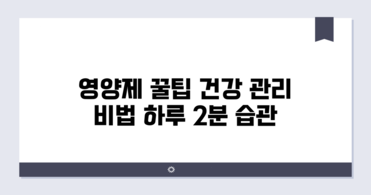영양제와 영양 관리 팁