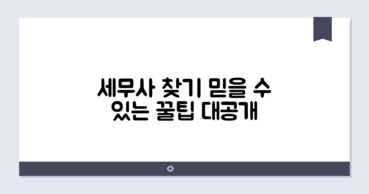 믿을 수 있는 세무사 찾는 법