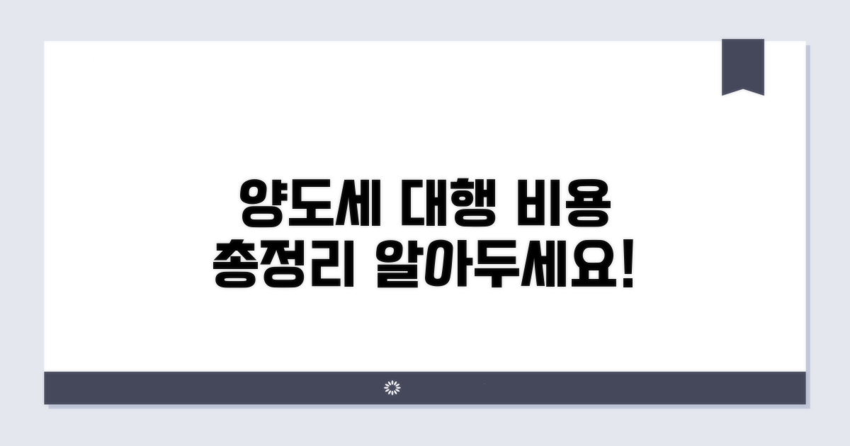 양도세 신고 대행 비용 정보