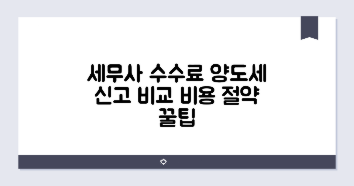 양도세 신고 세무사 수수료 비교