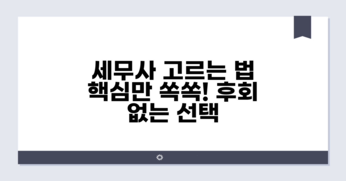 세무사 선택 시 고려사항