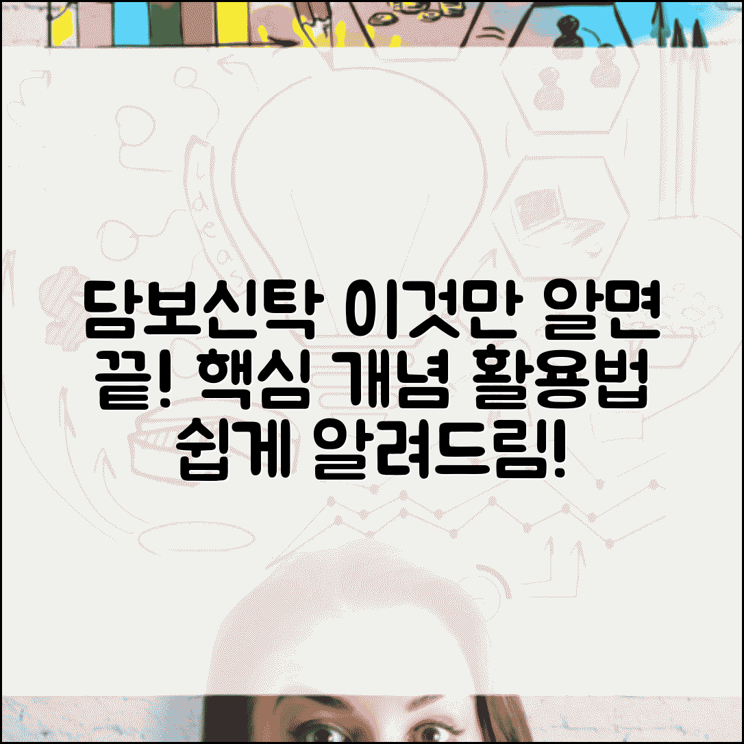 담보신탁 개념 정리 | 담보신탁 의미와 활용 방법