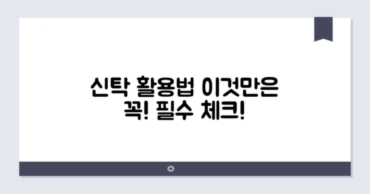 신탁 이용 시 이것만은!