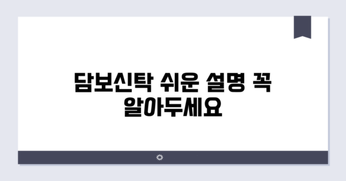 담보신탁, 이게 뭘까요?