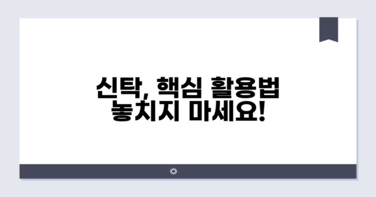 신탁, 이렇게 활용해요
