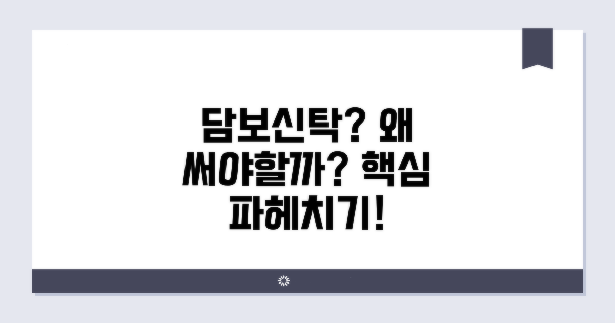 담보신탁, 왜 쓸까요?