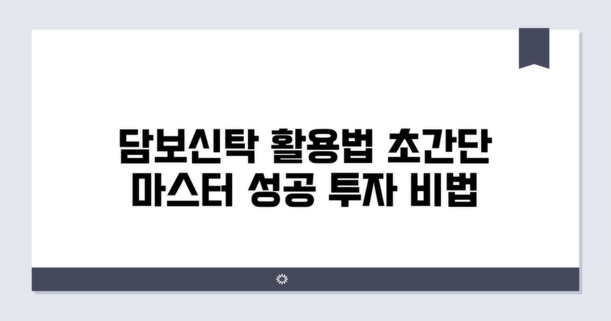 담보신탁 활용 더 잘하기