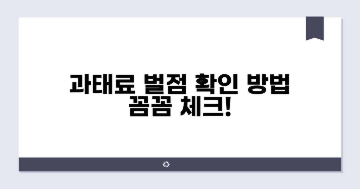과태료 및 벌점 정보 확인