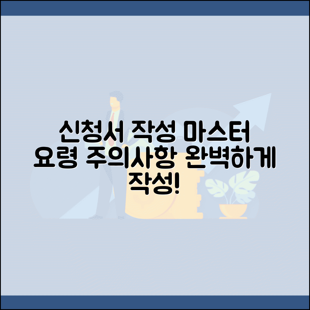 신청서 작성 요령 | 각종 신청서 올바른 작성법과 주의사항