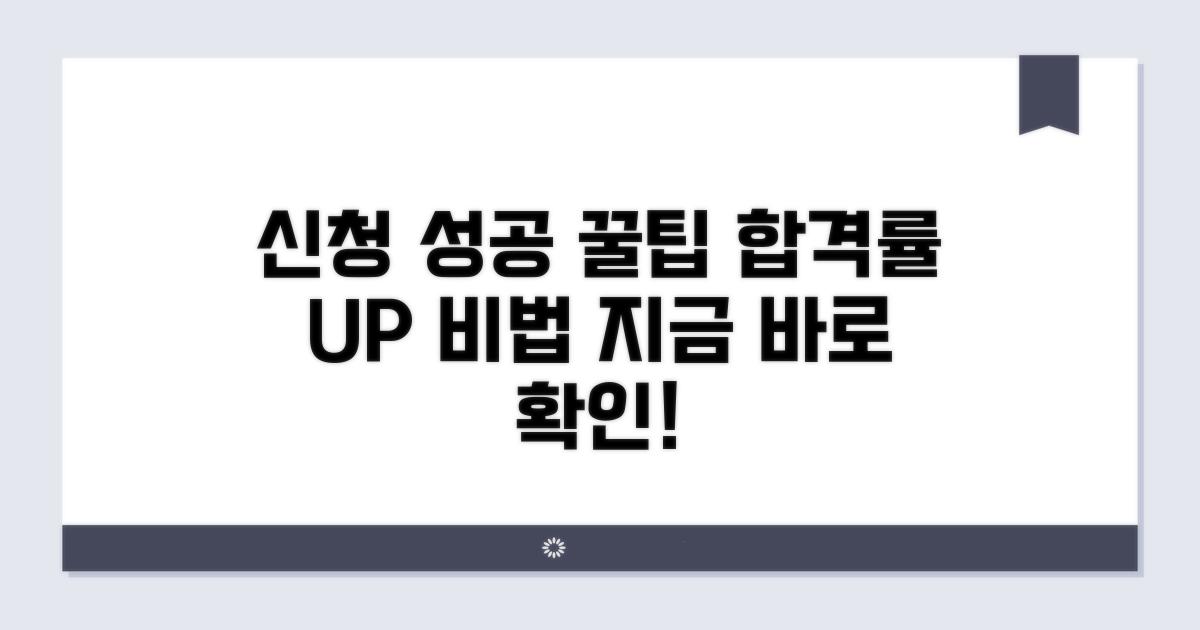 성공적인 신청을 위한 꿀팁