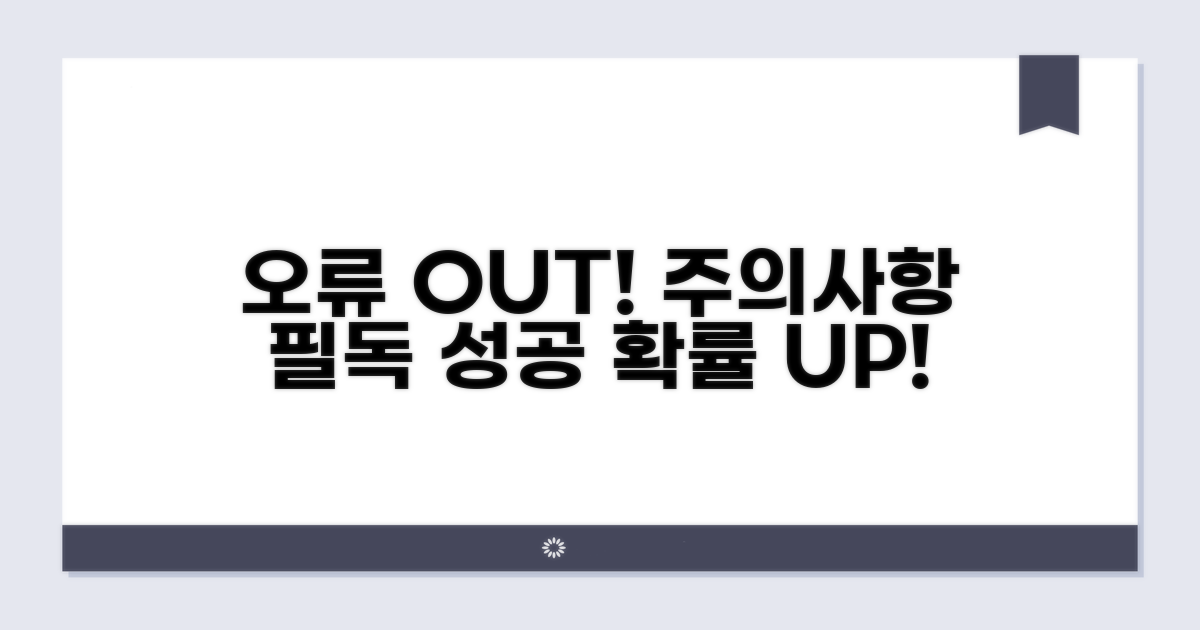 주의사항 체크로 오류 방지