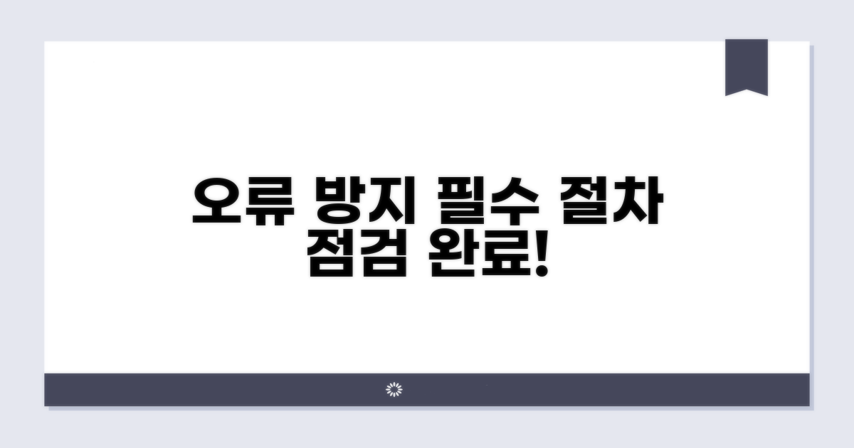 오류 방지 절차 확인