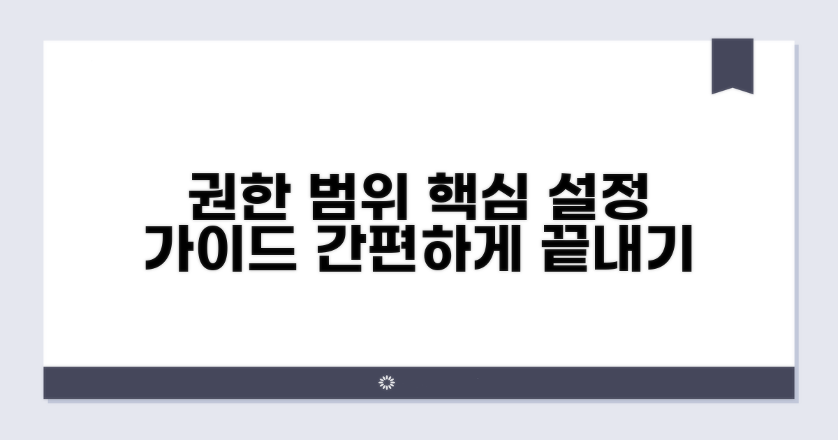 권한 범위 설정 방법