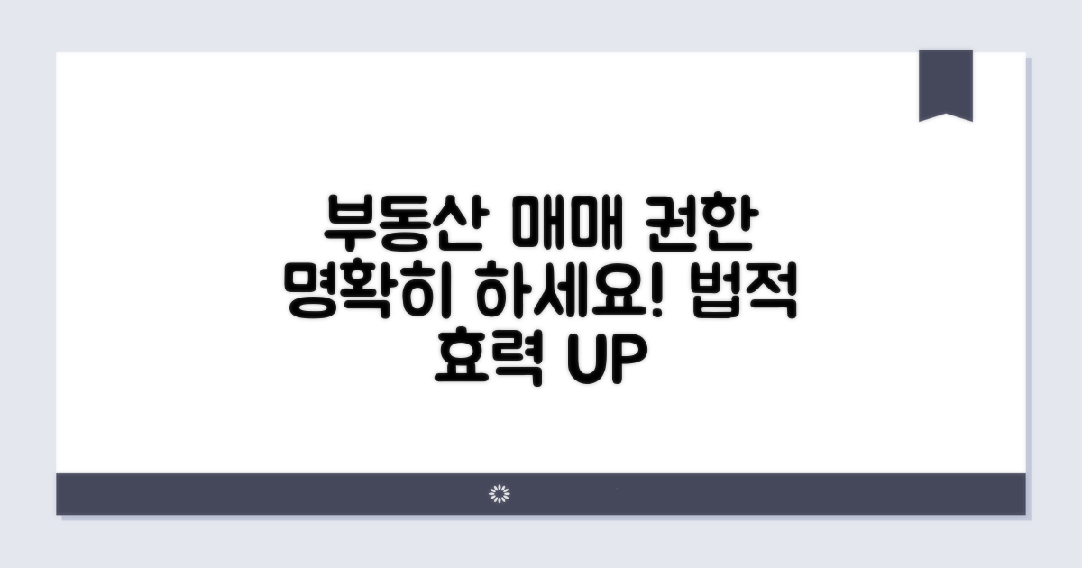 부동산 매매 권한 명확히 하기